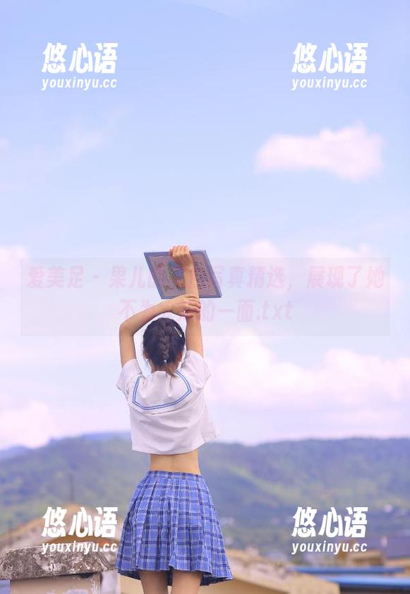 爱美足 - 果儿的黑白写真精选，展现了她不为人知的一面.txt
