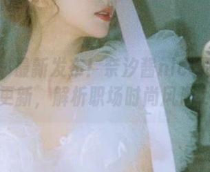 秀人网 – 最新发布！奈汐酱nice职业装套图更新，解析职场时尚风潮.txt