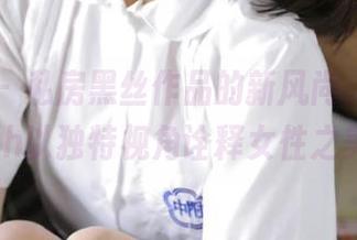秀人网 – 私房黑丝作品的新风尚，安然maleah以独特视角诠释女性之美.txt