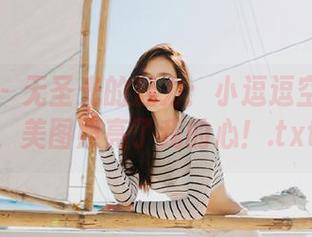 秀人网 – 无圣光的魅力：小逗逗空姐写真，美图照亮了我的心！.txt