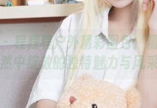 秀人网 – 程程程户外精彩图包：精选她在大自然中绽放的独特魅力与风采.txt