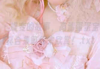 秀人网 – 蝶变的故事，高清蛋蛋宝花嫁写真合集等你来欣赏！.txt