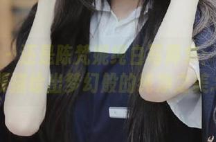 秀人网 – 还是陈梵妮纯白写真集：原图与图册描绘出梦幻般的纯净之美.txt