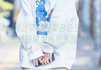 秀人网 – 阿汁带你探索白色主题的写真作品，在线获取灵感和美图图片.txt