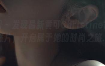 秀人网 – 发现最新黄可Christine御姐写真照片，开启属于她的时尚之旅.txt