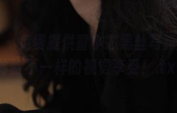 微密圈 – 免费提供童小芯黑丝写真，让你体验不一样的视觉享受！.txt