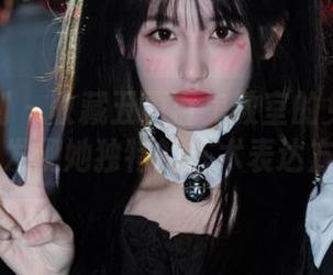 紧急企划 – 收藏五更百鬼教室的免费写真作品，发现她独特的艺术表达方式.txt