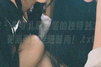 美媛馆 – 朱可儿职业装的独特魅力，原图更新带你走进时尚！.txt