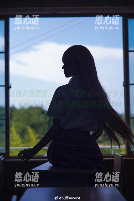 从图片到原图：深入“艾西Aiwest少女”的摄影世界，感受她的独特视角.txt