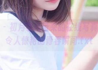 蜜桃社 – 初月学姐带来的在线写真作品，令人惊艳的青春瞬间.txt