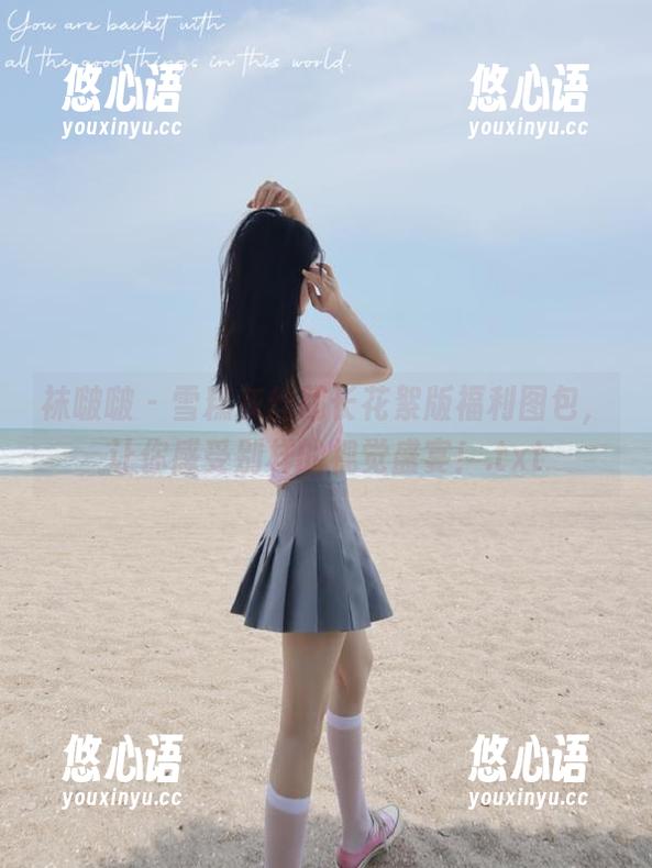 袜啵啵 - 雪糕灰丝超长花絮版福利图包，让你感受别样的视觉盛宴！.txt