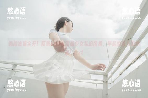 美颜滤镜全开！阿薰kaOri清晨少女私拍图集，早起的鸟儿没她美！.txt