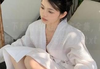 微密圈 – 下载雪怡妹纸泳衣全集，解锁夏日清凉美感与无尽魅力.txt