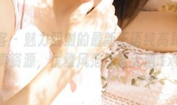 青豆客 – 魅力四射的最新王语纯高跟鞋写真资源，优雅风范尽显无遗.txt