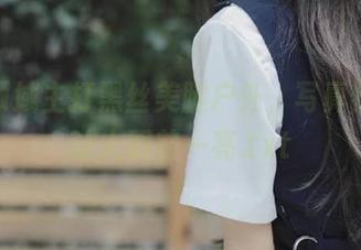 风之领域主打黑丝美腿户外，写真作品集让人眼前一亮.txt